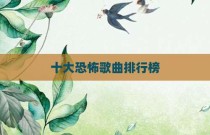 十大恐怖歌曲排行榜