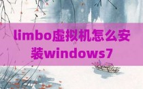 limbo虚拟机怎么安装windows7