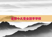 全球十大专业鼓手学校