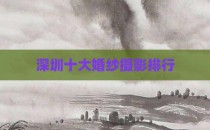深圳十大婚纱摄影排行