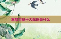 索尼世纪十大配乐是什么