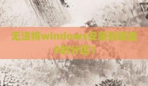 无法将windows安装到磁盘0的分区1