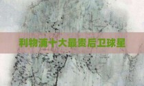 利物浦十大最贵后卫球星