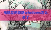 电脑显示激活windows怎么关了