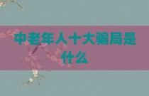 中老年人十大骗局是什么