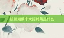 杭州湘菜十大招牌菜是什么