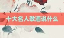 十大名人敬酒说什么