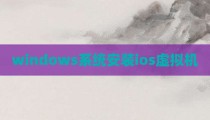 windows系统安装ios虚拟机