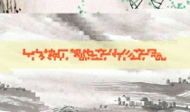 十大神厂都生产什么产品