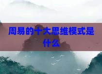 周易的十大思维模式是什么