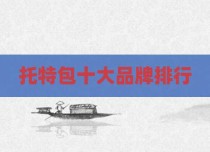 托特包十大品牌排行