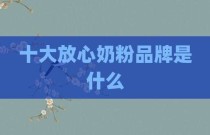十大放心奶粉品牌是什么