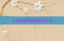 十大最难的菜名字是什么