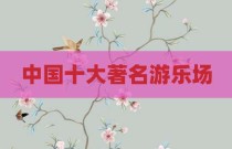 中国十大著名游乐场