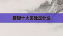 踮脚十大害处是什么