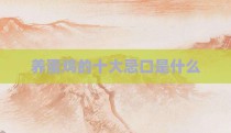 养蛋鸡的十大忌口是什么