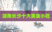 湖南长沙十大美食小吃