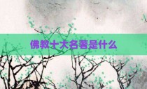 佛教十大名著是什么