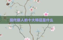 现代狠人的十大特征是什么
