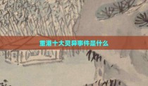 重港十大灵异事件是什么