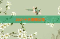 2021十大香精公司