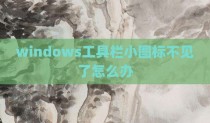windows工具栏小图标不见了怎么办