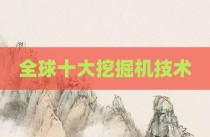 全球十大挖掘机技术
