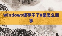 Windows保存不了0是怎么回事