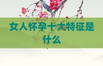 女人怀孕十大特征是什么