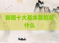 新闻十大基本原则是什么