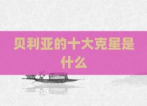 贝利亚的十大克星是什么
