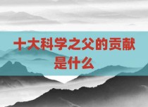 十大科学之父的贡献是什么