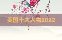 美国十大人物2022