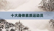 十大身体素质运动员