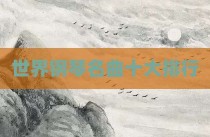 世界钢琴名曲十大排行