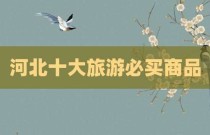 河北十大旅游必买商品