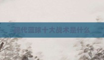 现代蓝球十大战术是什么