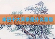 末日十大天象是什么意思