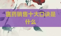 医药销售十大口诀是什么