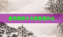 金字塔的十大排名是什么