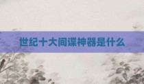 世纪十大间谍神器是什么