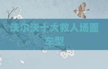 沃尔沃十大救人场面车型
