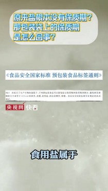 都说盐不会变质，那为什么包装袋上还有"保质期"？真相很多人都不知道