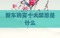新车购买十大禁忌是什么