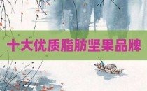 十大优质脂肪坚果品牌