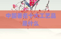 中国著名十大工艺品是什么