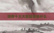 现存十大大型猛兽是什么