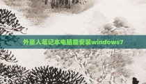 外星人笔记本电脑能安装windows7