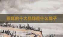 银耳的十大品牌是什么牌子