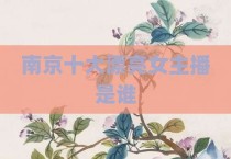 南京十大漂亮女主播是谁